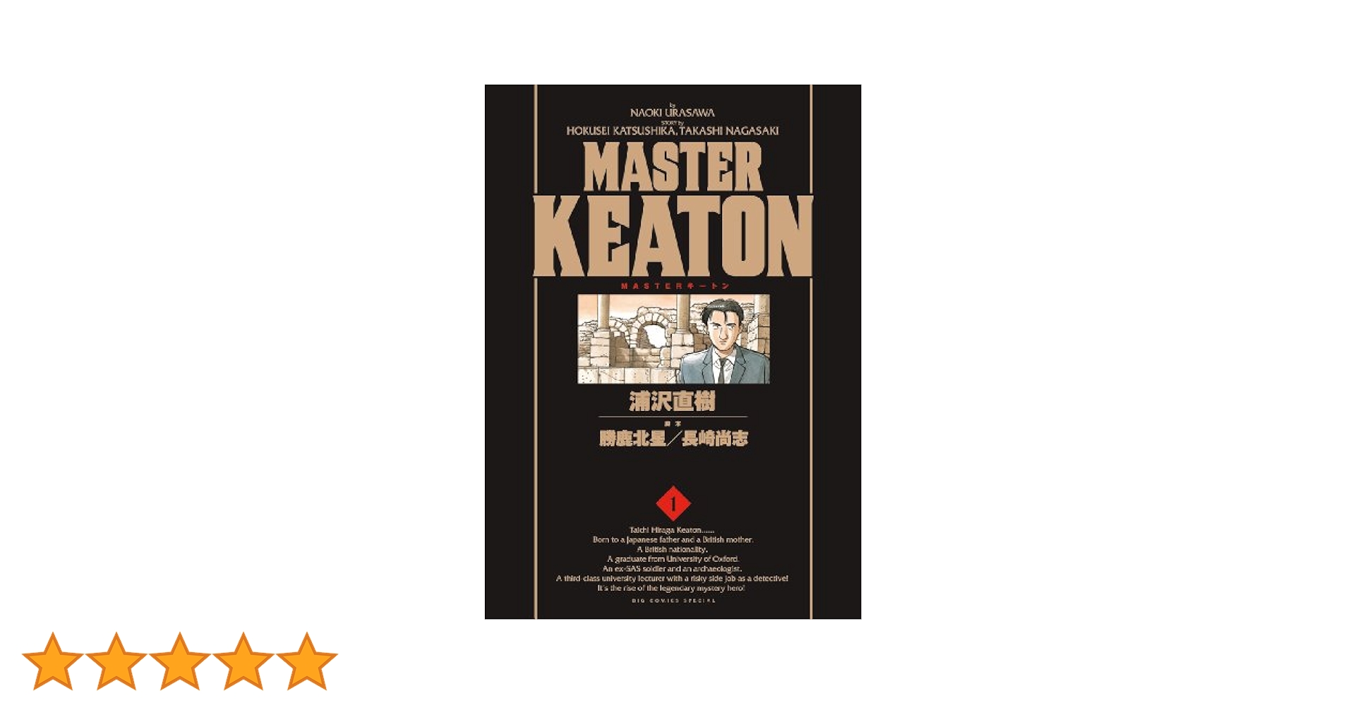 Amazon.co.jp: MASTER KEATON / 1 完全版 (ビッグコミックス
